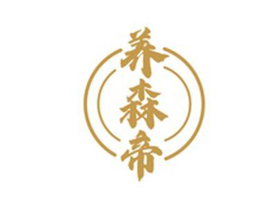 养森帝