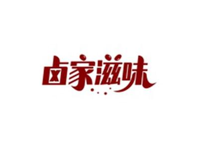 卤家滋味