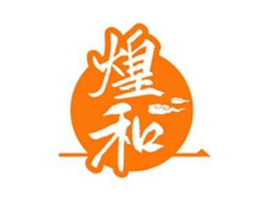 煌和