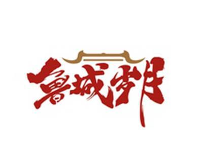 鲁城岁月