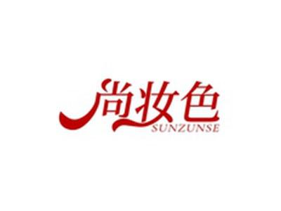 尚妆色SUNZUNSE