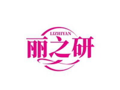 丽之研LIZHIYAN