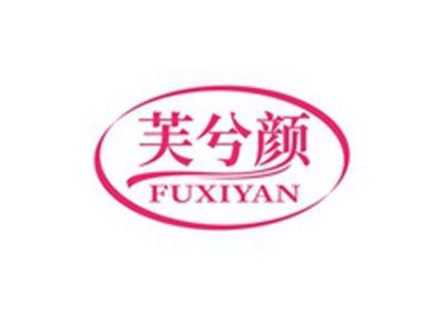 芙兮颜FUXIYAN