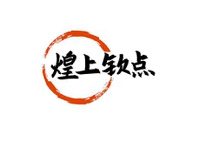 煌上钦点