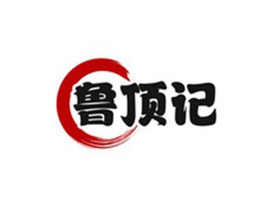 鲁顶记