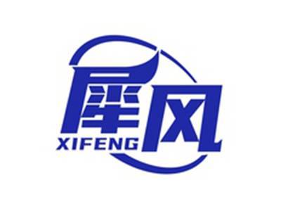 犀风XIFENG