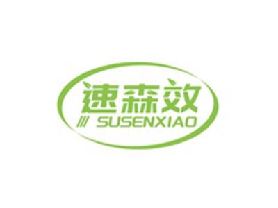 速森效SUSENXIAO