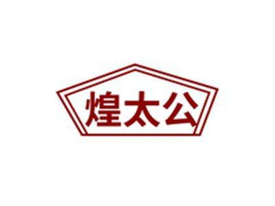 煌太公