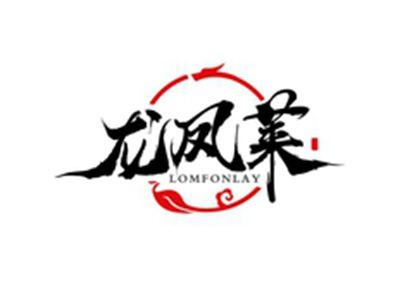 龙凤莱LOMFONLAY