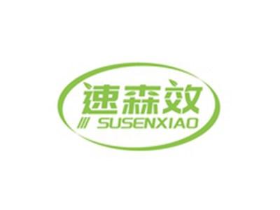 速森效SUSENXIAO