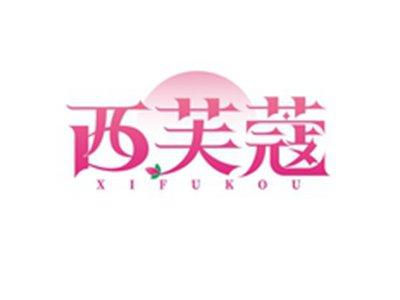 西芙蔻XIFUKOU