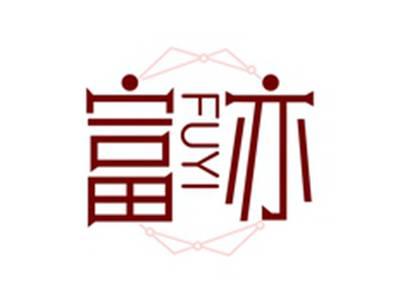 富亦FUYI