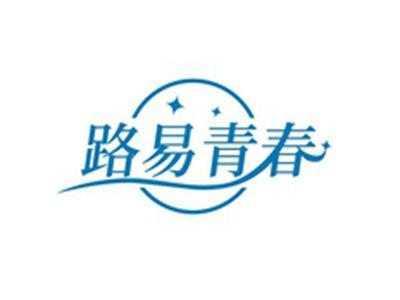 路易青春