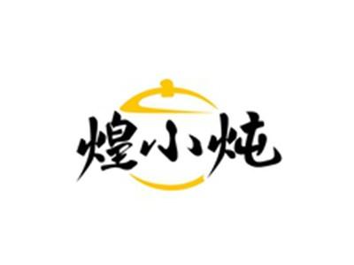 煌小炖