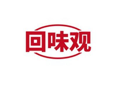 回味观