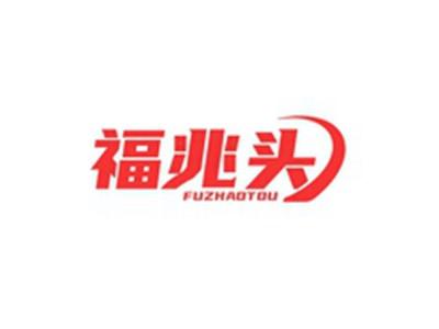 福兆头FUZHAOTOU
