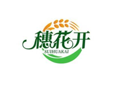 穗花开SUIHUAKAI