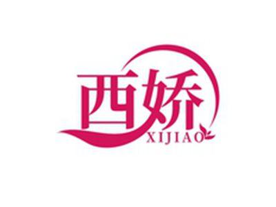 西娇XIJIAO