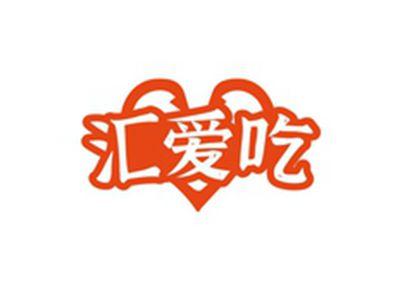 汇爱吃
