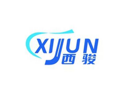 西骏XIJUN