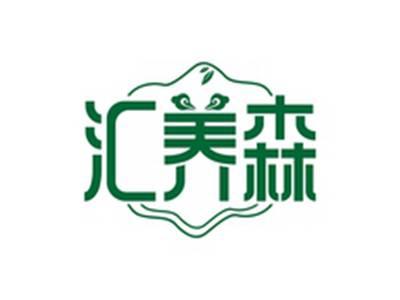 汇养森
