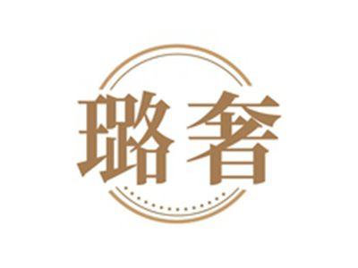 璐奢