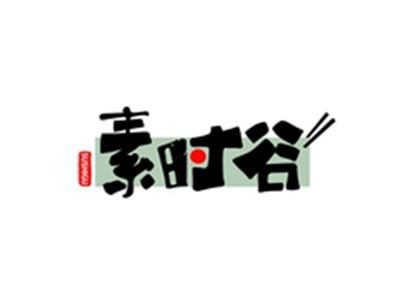 素时谷SUSHIGU
