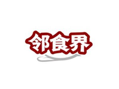 邻食界