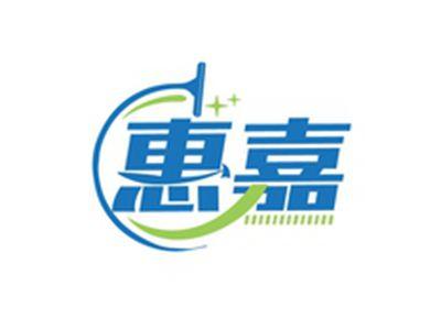 惠嘉