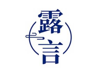 露言