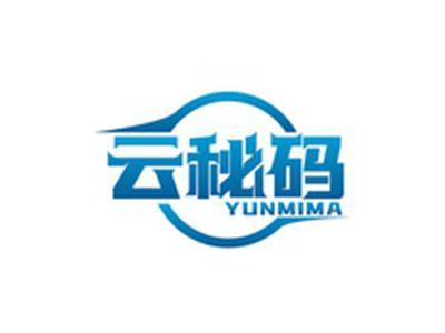 云秘码YUNMIMA