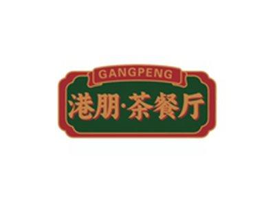 港朋茶餐厅GANGPENG