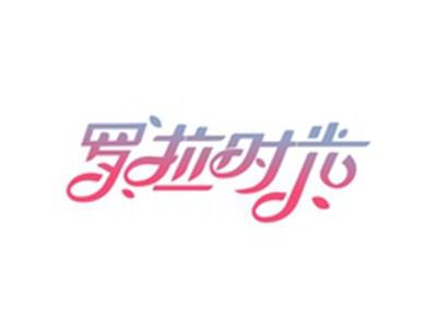 罗拉时光