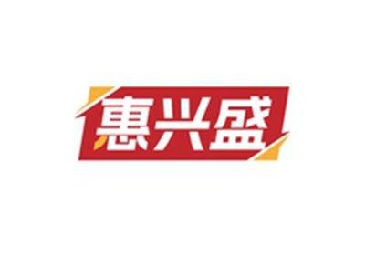 惠兴盛