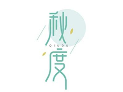 秋度QIUDU