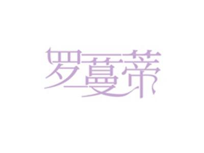 罗蔓蒂