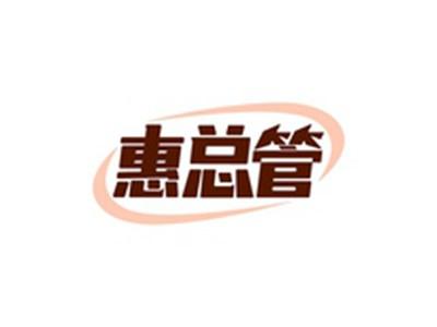 惠总管