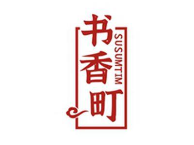 书香町SUSUMTIM
