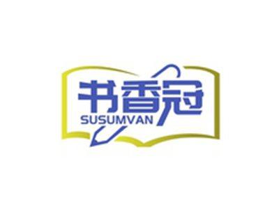 书香冠SUSUMVAN