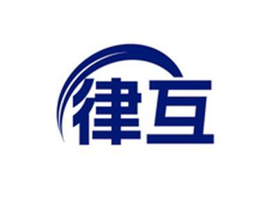 律互