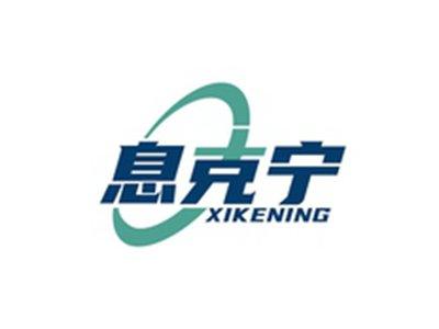 息克宁XIKENING