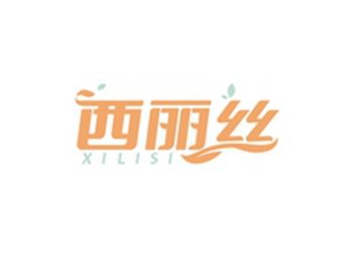 西丽丝XILISI
