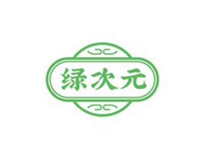 绿次元