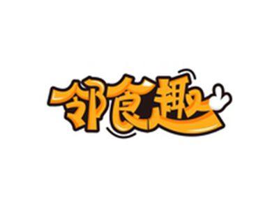 邻食趣