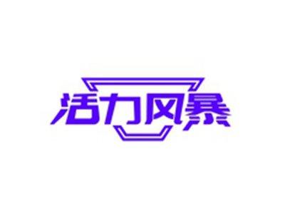 活力风暴