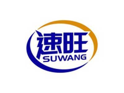 速旺SUWANG