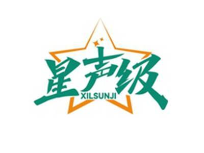 星声级XILSUNJI