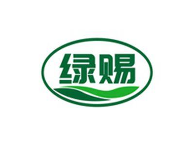 绿赐