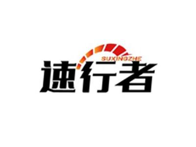 速行者SUXINGZHE