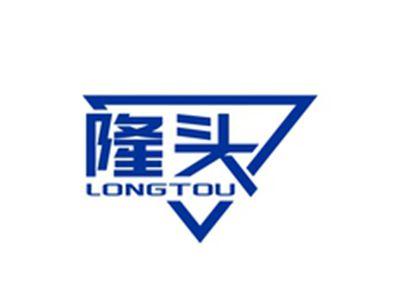 隆头LONGTOU